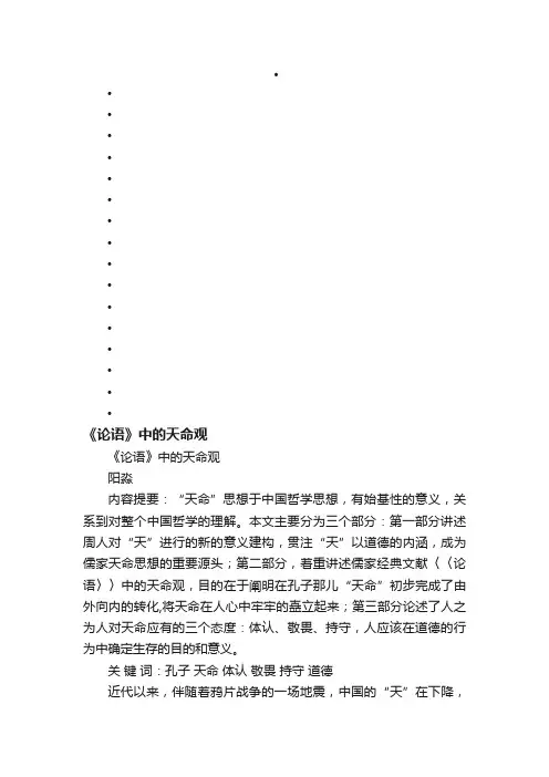 《论语》中的天命观