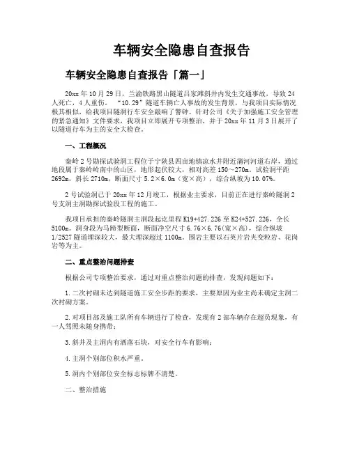 车辆安全隐患自查报告