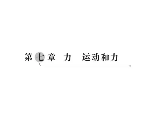 物理中考课件PPT-力 运动和力