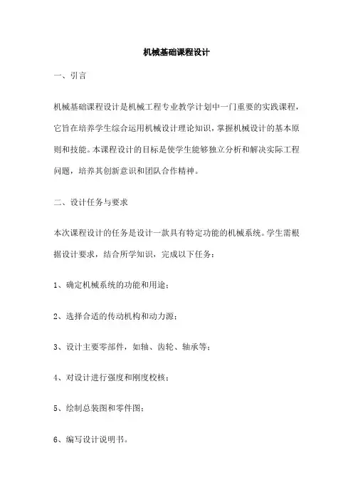 机械基础课程设计