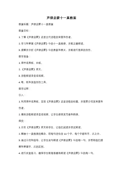 声律启蒙十一真教案