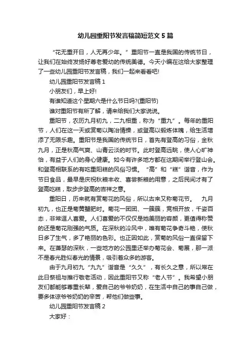 幼儿园重阳节发言稿简短范文5篇