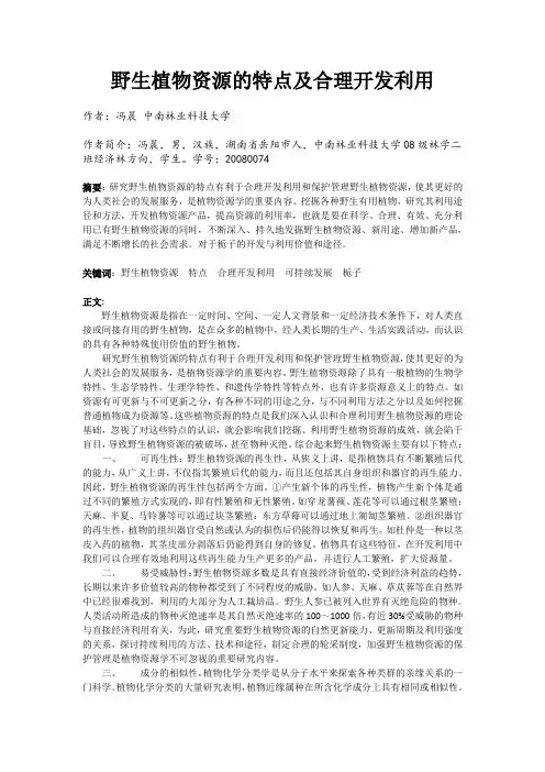 野生植物资源的特点及合理开发利用