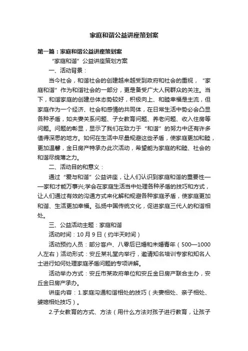 家庭和谐公益讲座策划案