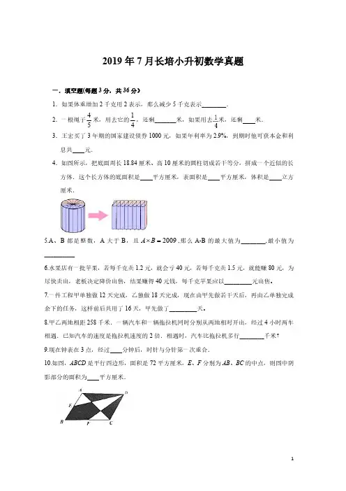六年级下册数学试题--2019年7月长培小升初数学真题 人教新课标 2014秋(PDF版,含解析)