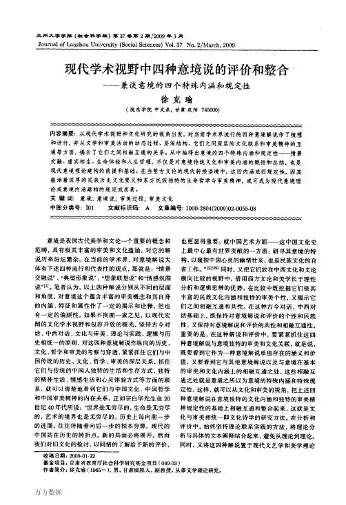 现代学术视野中四种意境说的评价和整合——兼谈意境的四个特殊内涵和规定性