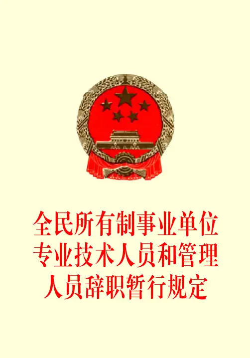 全民所有制事业单位专业技术人员和管理人员辞职暂行规定
