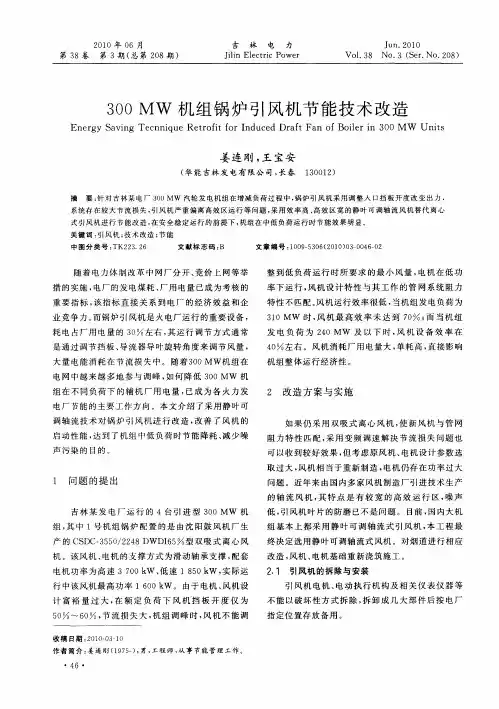 300MW机组锅炉引风机节能技术改造