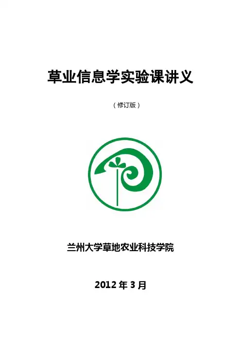 草业信息学试验课讲义-兰州大学草地农业科技学院