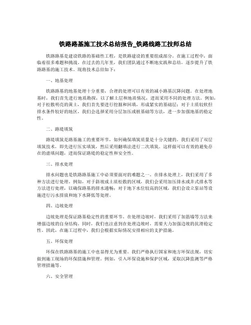 铁路路基施工技术总结报告_铁路线路工技师总结