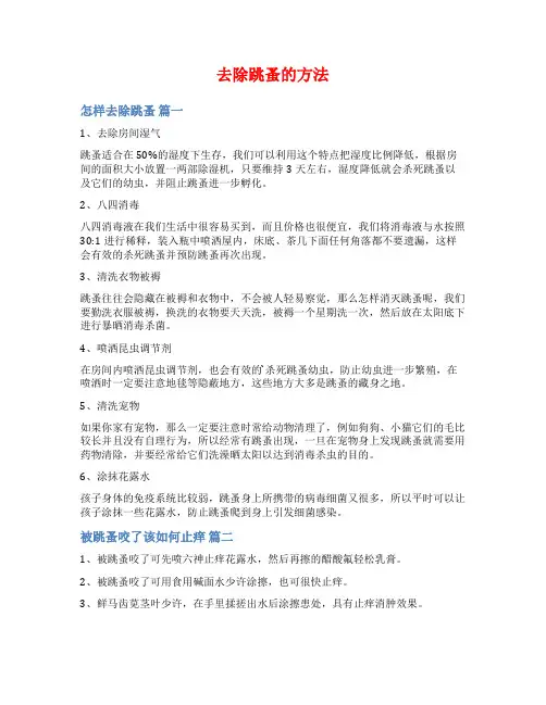 去除跳蚤的方法范文