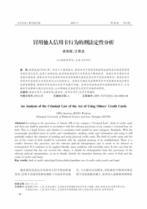 冒用他人信用卡行为的刑法定性分析