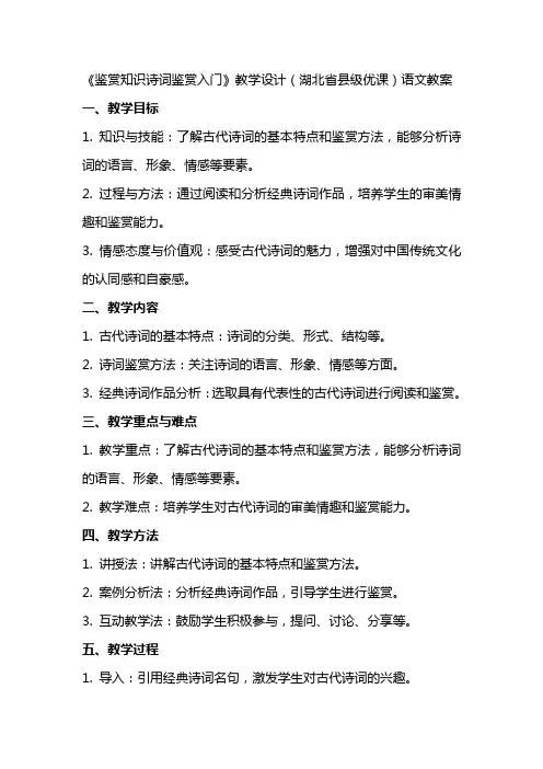 《鉴赏知识诗词鉴赏入门》教学设计(湖北省县级优课)语文教案