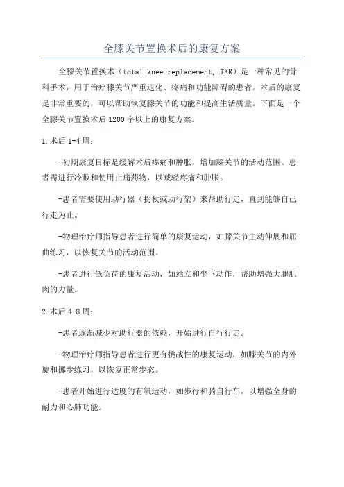 全膝关节置换术后的康复方案