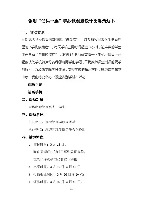 告别手机-不做低头一族手抄报比赛策划书