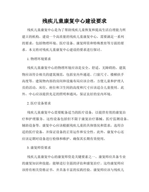 残疾儿童康复中心建设要求