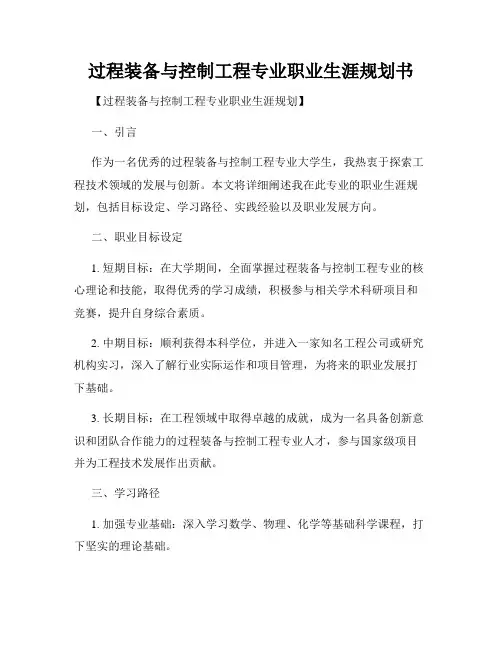 过程装备与控制工程专业职业生涯规划书