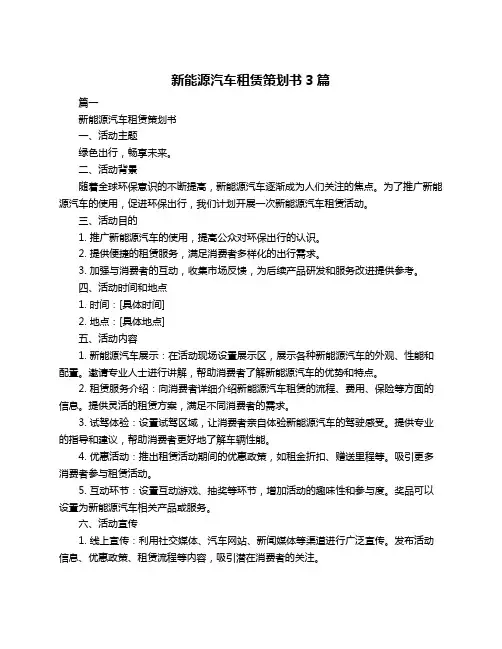 新能源汽车租赁策划书3篇