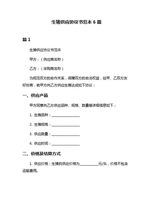 生猪供应协议书范本6篇
