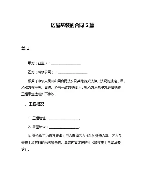 房屋基装的合同5篇