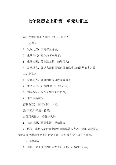 七年级历史上册第一单元知识点