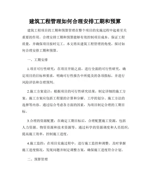 建筑工程管理如何合理安排工期和预算