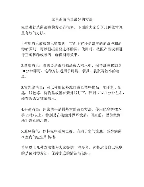 家里杀菌消毒最好的方法