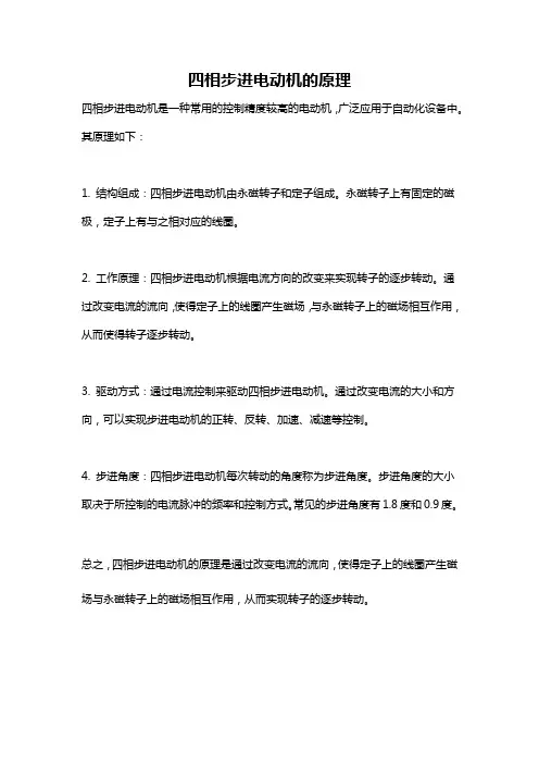四相步进电动机的原理