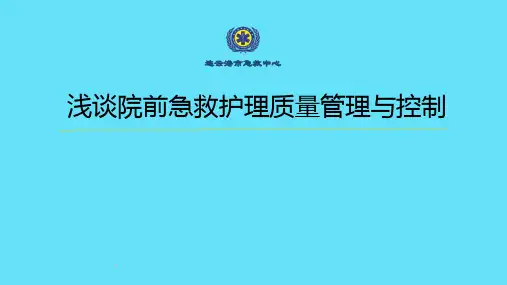 浅谈院前急救护理质量管理与控制