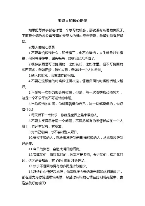 安慰人的暖心语录