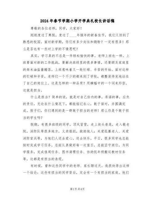 2024年春节学期小学开学典礼校长讲话稿(二篇)
