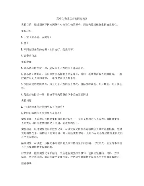 高中生物课堂实验探究教案