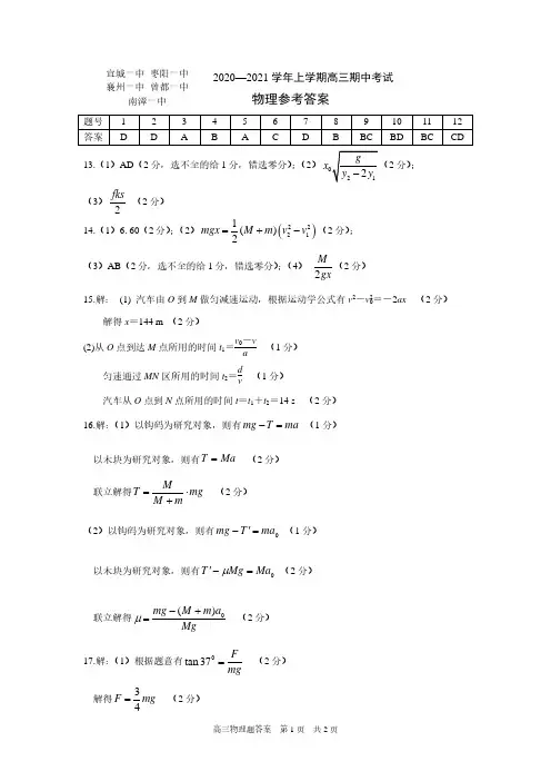 湖北省襄阳五校2021届高三年级上学期期中联考物理答案