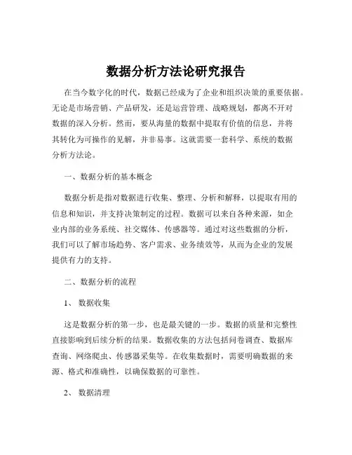 数据分析方法论研究报告