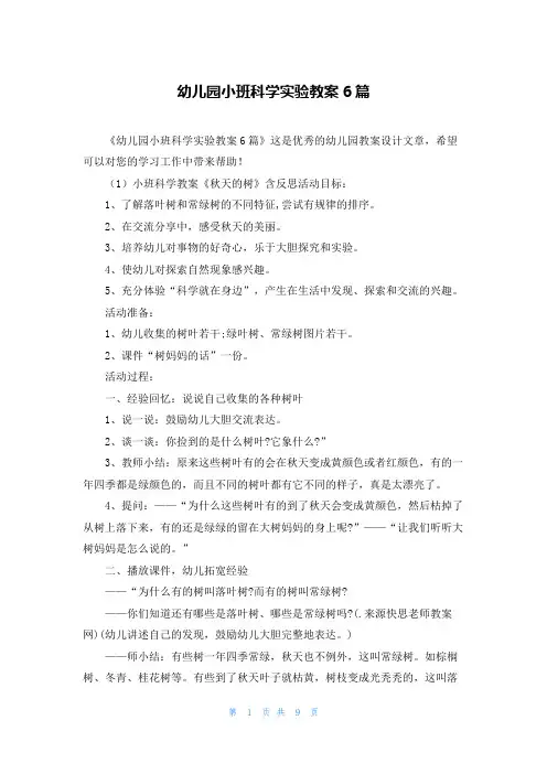 幼儿园小班科学实验教案6篇