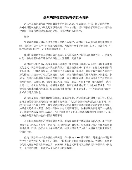 沃尔玛连锁超市的营销组合策略
