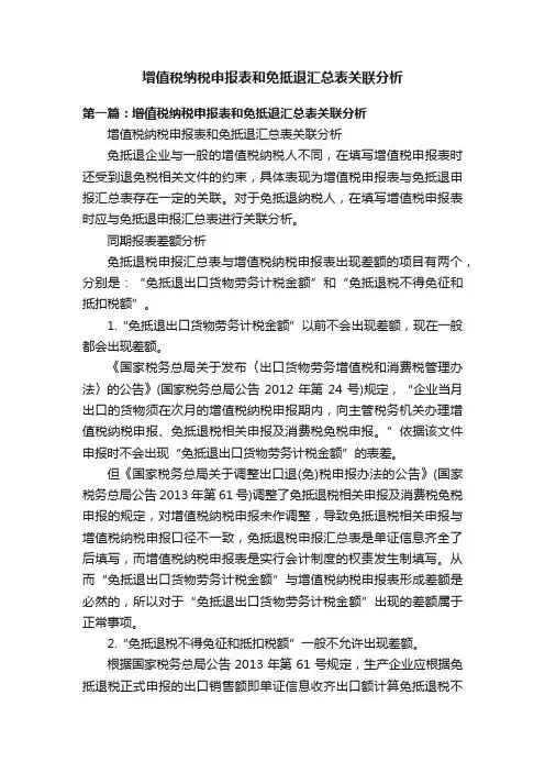 增值税纳税申报表和免抵退汇总表关联分析