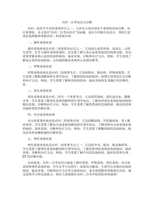 内科二自考知识点