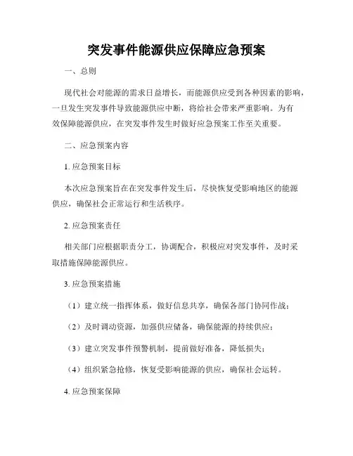 突发事件能源供应保障应急预案