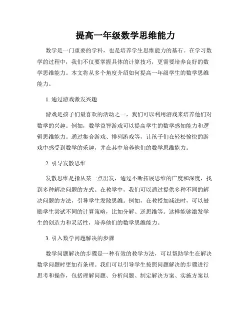 提高一年级数学思维能力