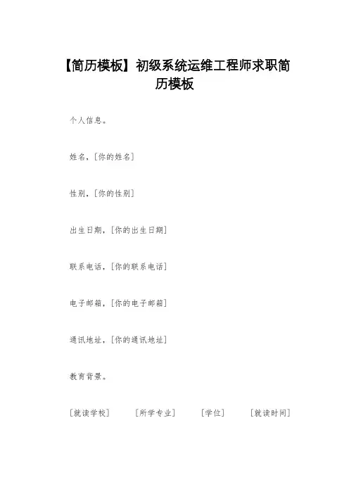 【简历模板】初级系统运维工程师求职简历模板