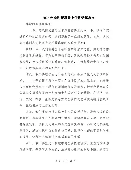 2024年欢迎新领导上任讲话稿范文