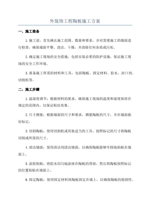 外装饰工程陶板施工方案