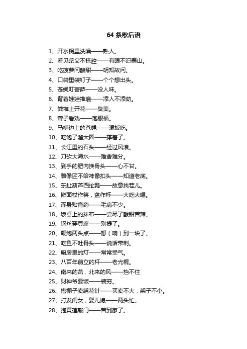 64条歇后语