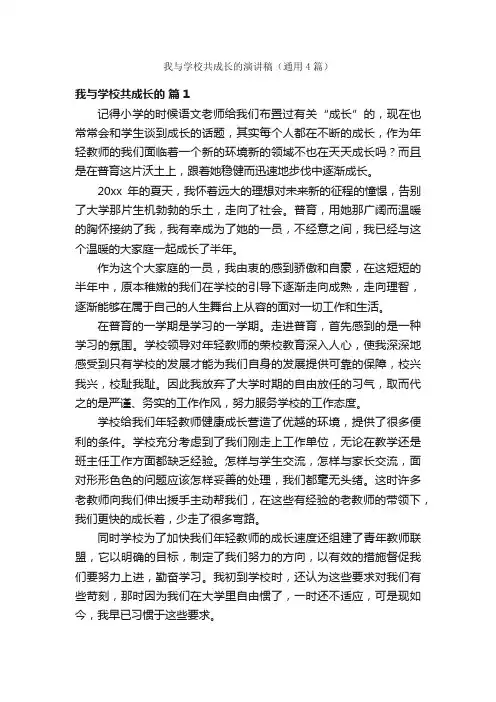 我与学校共成长的演讲稿（通用4篇）