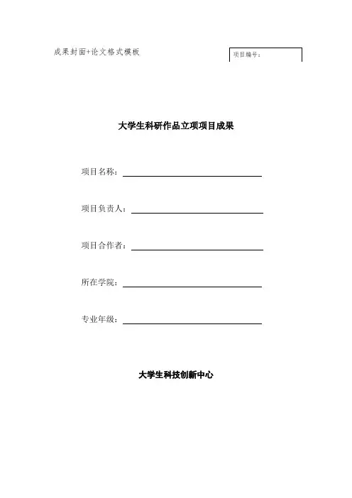 科研立项 社会实践 成果封面+论文格式要求