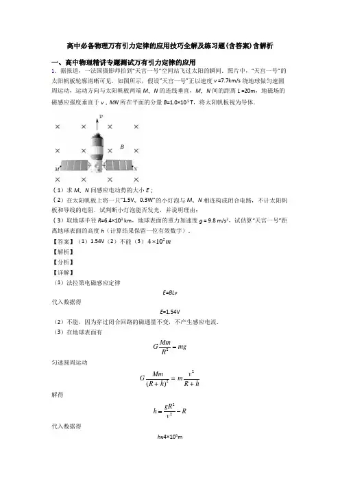 高中必备物理万有引力定律的应用技巧全解及练习题(含答案)含解析
