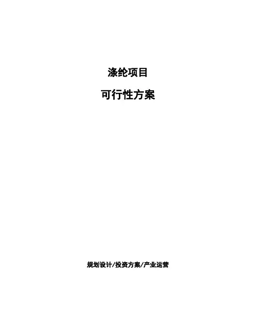 涤纶项目可行性方案
