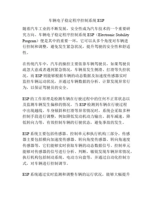 车辆电子稳定程序控制系统ESP