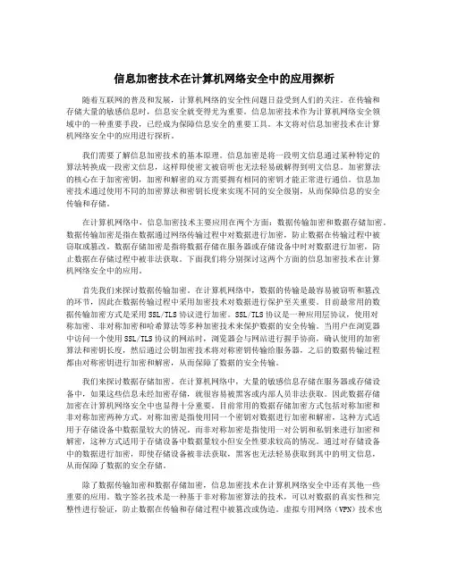信息加密技术在计算机网络安全中的应用探析